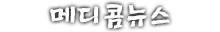 메디콤뉴스