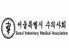 서울시 보건환경연구원, 반려견 인수공통감염병 예방 위해 서울시수의사회와 손잡아