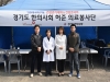 경기도한의사회, 국민건강보험공단 경인지역본부 40주년 기념 건강걷기대회에서 의료봉사활동