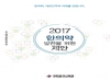 한의협, 제19대 대통령선거 공약 건의서 ‘2017 한의약 발전을 위한 제안’발간