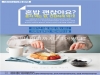 ‘혼밥, 건강하게 먹기’전문가에게 듣는다