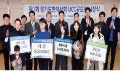 경기도한의사회, 제1회 한의학홍보 UCC공모전 시상식 개최