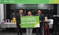 경기도한의사회, 초록우산어린이재단과  나눔골프대회 실시 및 후원금 20,710,000원 전달