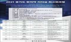 2021 경기도 한의약 리더십 최고위 과정