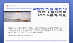 부항만 했을 뿐인데... 코로나 항체 유도 100배 증가 확인