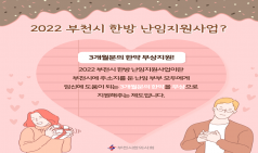 부천시한의사회, 2022 한방 난임지원사업 실시