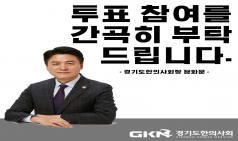 경기도한의사회장, '첩약 건강보험 시범사업'에 대한 회원투표에 적극 참여를 독려하는 담화문 발표