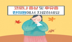 코로나 증상 및 후유증, 한의원에서 치료