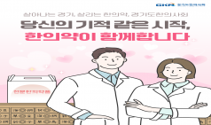 당신의 기적 같은 시작, 한의약이 함께합니다.(경기도한의사회 2025년 제1차 카드뉴스)